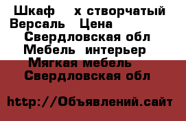 Шкаф  4-х створчатый Версаль › Цена ­ 102 000 - Свердловская обл. Мебель, интерьер » Мягкая мебель   . Свердловская обл.